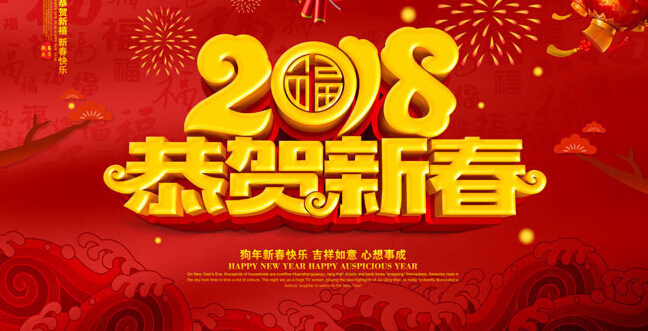 2018年春節(jié)放假通知