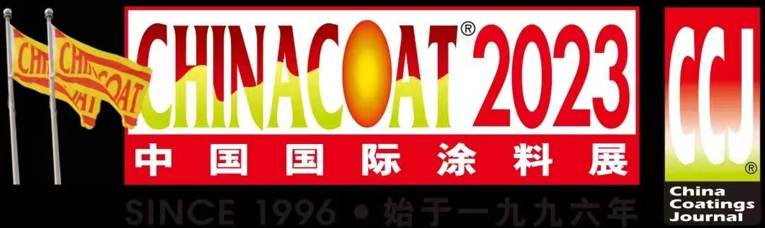 2023「中國國際涂料展 CHINACOAT」